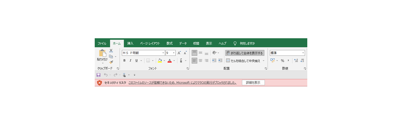 解決策】このファイルのソースが信頼できないため、Microsoftによりマクロの実行がブロックされました。